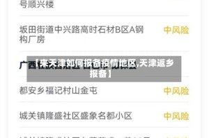 【来天津如何报备疫情地区,天津返乡报备】