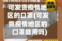 可发货疫情地区的口罩(可发货疫情地区的口罩能用吗)