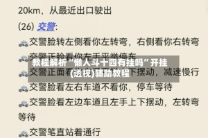 教程解析“懒人斗十四有挂吗”开挂(透视)辅助教程