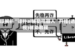 教程解析“德扑ai辅助机器人”开挂(透视)辅助教程