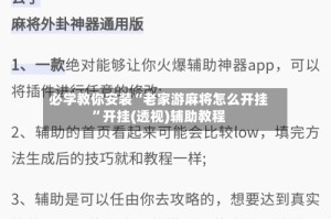 必学教你安装“老家游麻将怎么开挂”开挂(透视)辅助教程