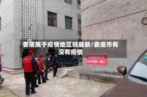 娄底属于疫情地区吗最新/娄底市有没有疫情