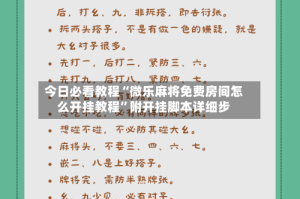 今日必看教程“微乐麻将免费房间怎么开挂教程”附开挂脚本详细步
