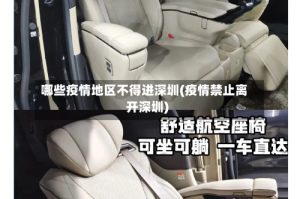哪些疫情地区不得进深圳(疫情禁止离开深圳)