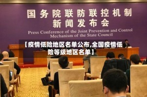 【疫情低险地区名单公布,全国疫情低险等级地区名单】