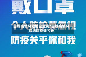 白城疫情风险地区查询/白城疫情风险地区查询今天