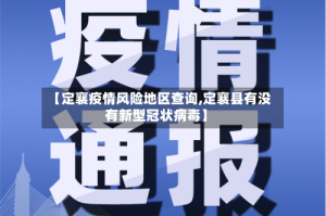 【定襄疫情风险地区查询,定襄县有没有新型冠状病毒】