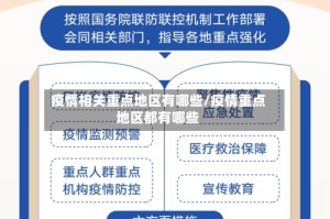 疫情相关重点地区有哪些/疫情重点地区都有哪些
