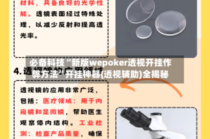 必备科技“新版wepoker透视开挂作弊方法”开挂神器{透视辅助}全揭秘