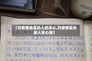 【对疫情地区的人的关心,对疫情区的亲人关心语】