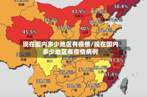 现在国内多少地区有疫情/现在国内多少地区有疫情病例