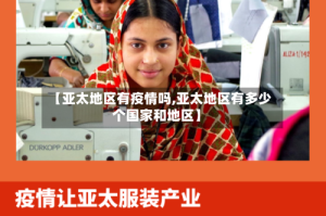 【亚太地区有疫情吗,亚太地区有多少个国家和地区】