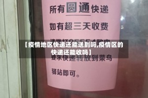 【疫情地区快递还能送到吗,疫情区的快递还能收吗】