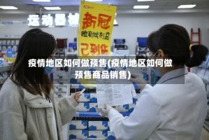 疫情地区如何做预售(疫情地区如何做预售商品销售)