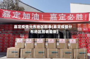 嘉定疫情分布地区图表(嘉定疫情分布地区图表最新)