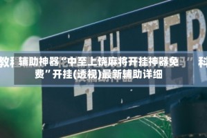 辅助神器“中至上饶麻将开挂神器免费”开挂(透视)最新辅助详细