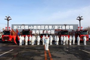 浙江疫情ab类地区名单/浙江省疫情发布重点地区