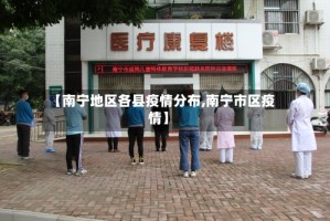 【南宁地区各县疫情分布,南宁市区疫情】
