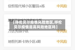 【呼伦贝尔疫情风险地区,呼伦贝尔疫情是高风险地区吗】