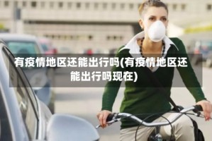 有疫情地区还能出行吗(有疫情地区还能出行吗现在)