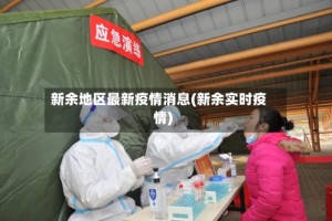 新余地区最新疫情消息(新余实时疫情)