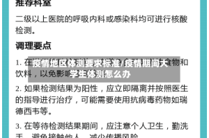 疫情地区体测要求标准/疫情期间大学生体测怎么办