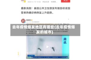 去年疫情爆发地区有哪些(去年疫情爆发的城市)