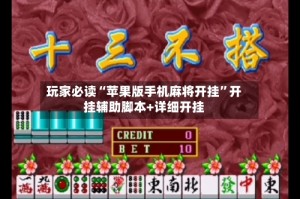 玩家必读“苹果版手机麻将开挂”开挂辅助脚本+详细开挂