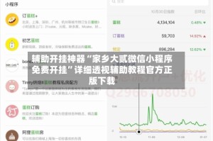 辅助开挂神器“家乡大贰微信小程序免费开挂”详细透视辅助教程官方正版下载