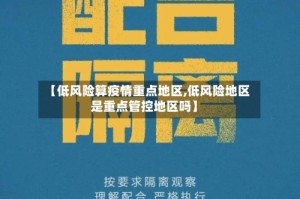 【低风险算疫情重点地区,低风险地区是重点管控地区吗】