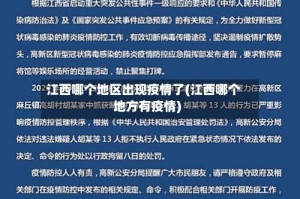 江西哪个地区出现疫情了(江西哪个地方有疫情)