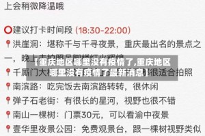 【重庆地区哪里没有疫情了,重庆地区哪里没有疫情了最新消息】