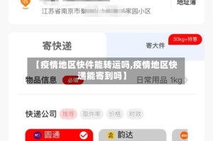 【疫情地区快件能转运吗,疫情地区快递能寄到吗】