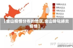 【金山疫情分布的地区,金山新冠肺炎疫情】