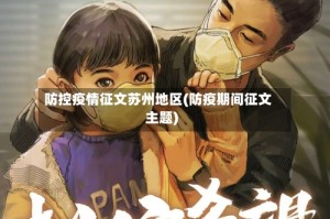 防控疫情征文苏州地区(防疫期间征文主题)