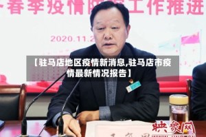 【驻马店地区疫情新消息,驻马店市疫情最新情况报告】