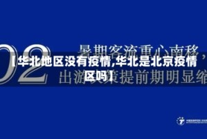 【华北地区没有疫情,华北是北京疫情区吗】