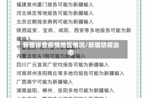 新疆排查疫情地区情况/新疆防疫动态