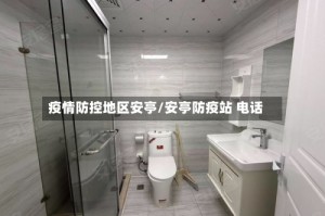 疫情防控地区安亭/安亭防疫站 电话