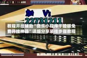 教程开挂辅助“微乐小程序干瞪眼免费开挂神器”详细分享装挂步骤教程