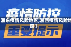 【湘东疫情风险地区,湘西疫情风险地区】