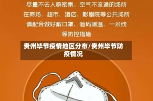 贵州毕节疫情地区分布/贵州毕节防疫情况