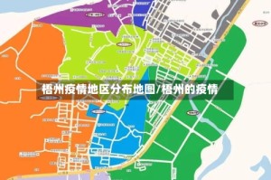 梧州疫情地区分布地图/梧州的疫情