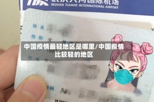 中国疫情最轻地区是哪里/中国疫情比较轻的地区