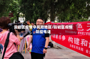 云岩区疫情中风险地区/云岩区疫情防控电话