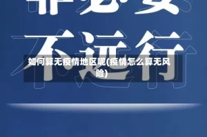 如何算无疫情地区呢(疫情怎么算无风险)