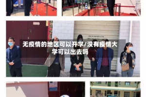 无疫情的地区可以开学/没有疫情大学可以出去吗