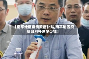 【南平地区疫情政府补贴,南平地区疫情政府补贴多少钱】