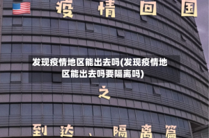 发现疫情地区能出去吗(发现疫情地区能出去吗要隔离吗)
