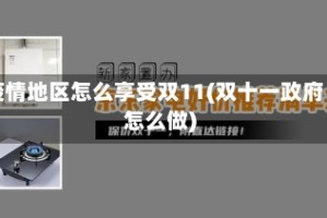 疫情地区怎么享受双11(双十一政府怎么做)